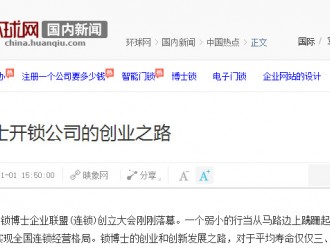 鎖博士創(chuàng)業(yè)之路 環(huán)球網(wǎng)如是評說